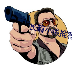 長篇小說推薦