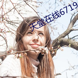 天堂在線67194
