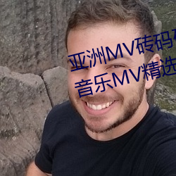 亞MV磚au區2021(推薦亞洲音樂MV精選在磚au^觀賞)