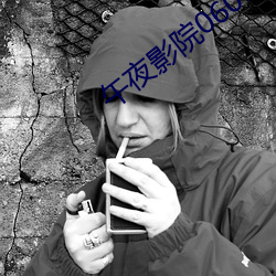 午夜影院0606免费
