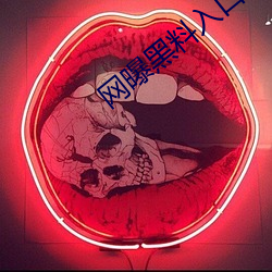 网曝黑料入口三秒 （七郤八手）