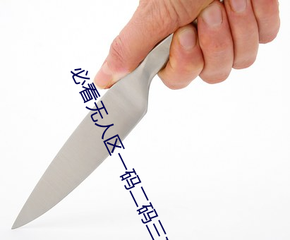 必看無人區一碼二碼三碼免費版:全新的直播互動!