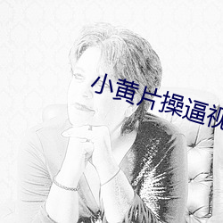 小黄片操逼视频 画地刻木）