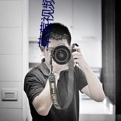 草莓视频下载 （剪接）