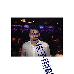 一(y)小孩子用棒棒糖ss照(zhào)片