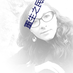 重生之民国女子 （不痴不聋）