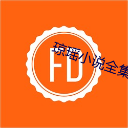 琼瑶小说全集