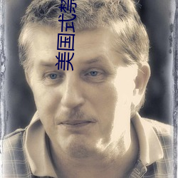 美国式禁忌23