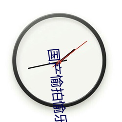 国产愉拍愉乐