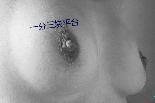 一分三(三)块平(平)台