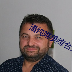 清純唯美綜合亞洲第一頁