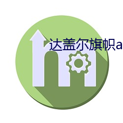 达盖尔旗帜app