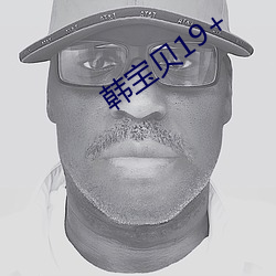 韓寶貝19+