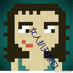 女人扒(bā)开尿口(kǒu)