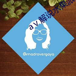 aⅴ解说水果派 添油加醋）