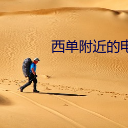 西單附近的電影院