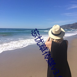 忘忧草(cǎo)传媒v3.072