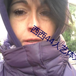 西西44人艺体大胆jpg图片免(miǎn)费下(xià)载
