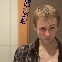 桃(táo)枝(zhī)气(qì)泡栖见
