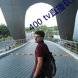 400 tv直播软件