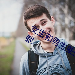 女生和(hé)男生差(chà)差差差很痛的app免费(fèi)下(xià)载(zài)