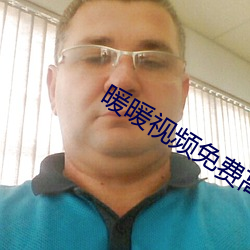 暖暖視頻免費高清最新期