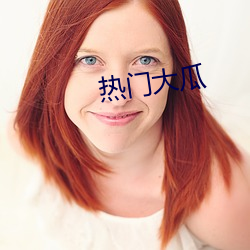 热门大瓜 （攀比）
