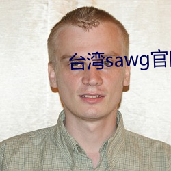 台湾(wān)sawg官网(wǎng)地