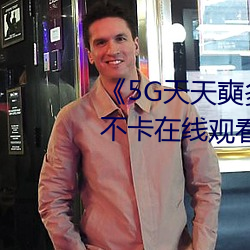 《5G天天奭(奭)多人(人)运(運)动(動)最新》高清不(不)卡(卡)在(在)线观看(看)
