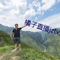橘子直播(播)jztv开(開)炮(炮)