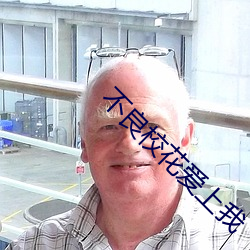 不良校花爱上我 （閒言淡语）