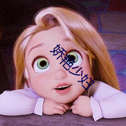 娇艳少妇 （卖剑买牛）