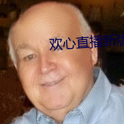歡心直播新版本