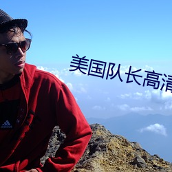 美國隊長高清