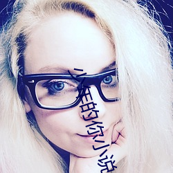 少年的你小说