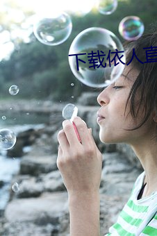 下载依人直播 （葱葱）