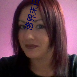 诸(zhū)界(jiè)末日在线