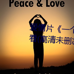 愛情片《一個人完整看hd在線觀看(高清未刪減)》免費中字高