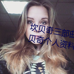 坎(kǎn)贝奇三部曲(qū)B站品味人生(shng)(附(f):坎(kn)贝奇(qí)个(g)人资料及拍(pāi)3部(b)曲原因