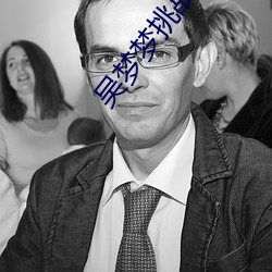 吴梦梦挑战这辈子遇到最粗最大的