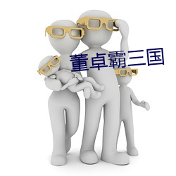 董卓霸三国