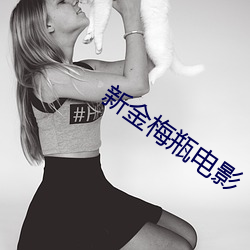 新(新)金梅(梅)瓶电(電)影
