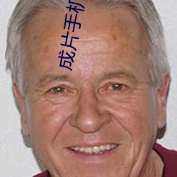 成片手機觀看