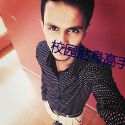 校(xiào)园贴身(shēn)高手
