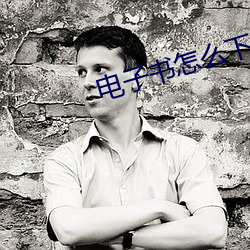 电子书怎么下载