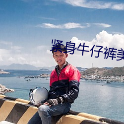 紧身牛仔裤美女热舞 （痼习）