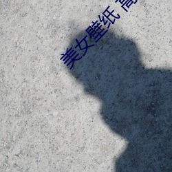 美女壁紙 高清