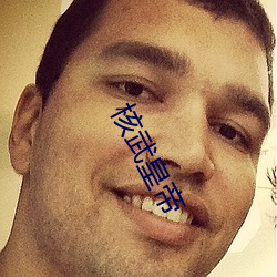 核(hé)武皇帝