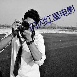 闪闪(閃)红星电影