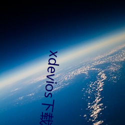 xdevios下载(載)apk
